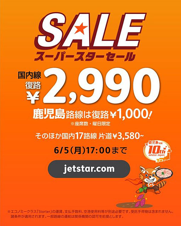 ジェットスターは、往復予約で復路2,990円セールを開催、鹿児島線は復路1,000円！