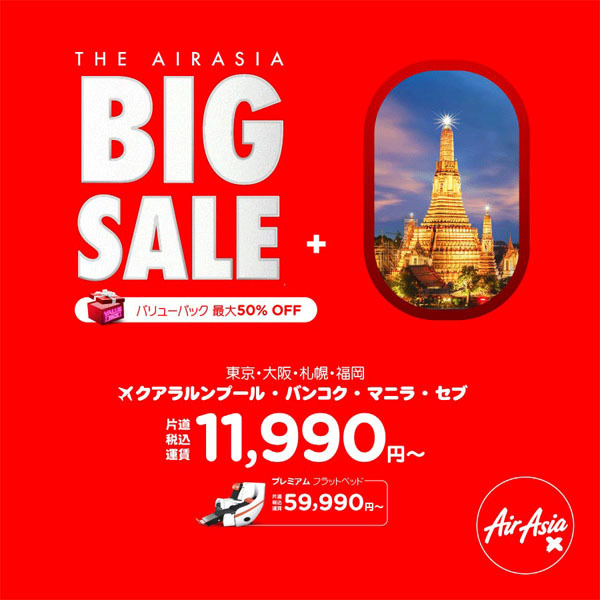 エアアジアは、国際線が対象の「BIG SALE」を開催、片道11,990円～！