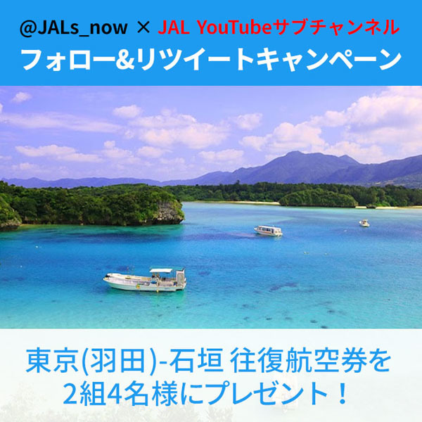 JALは、羽田～石垣線 往復航空券当たるキャンペーンを開催！