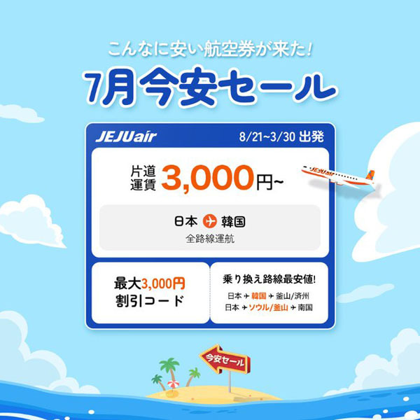 チェジュ航空は、韓国行きがこんなに安い「今安セール」を開催、片道3,000円～！