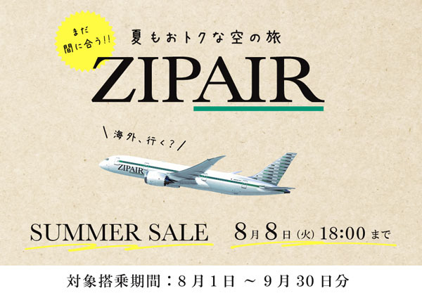 ZIPAIRは、国際線が片道16,381円～の「サマーセール」を開催、燃油サーチャージ込み！