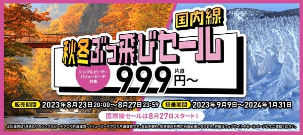 ピーチは、国内線が片道999円〜の「国内線 秋冬ぶっ飛びセール」を開催！