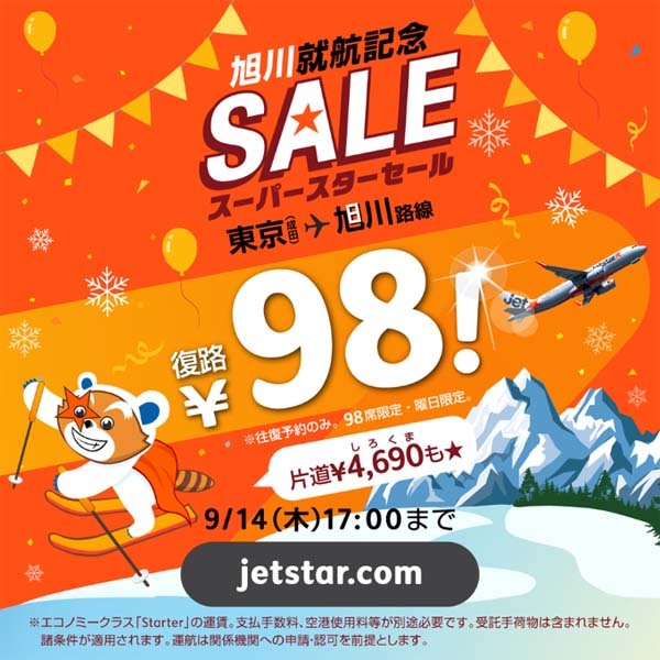 ジェットスターは、旭川就航記念セールを開催、往復予約で復路98円！