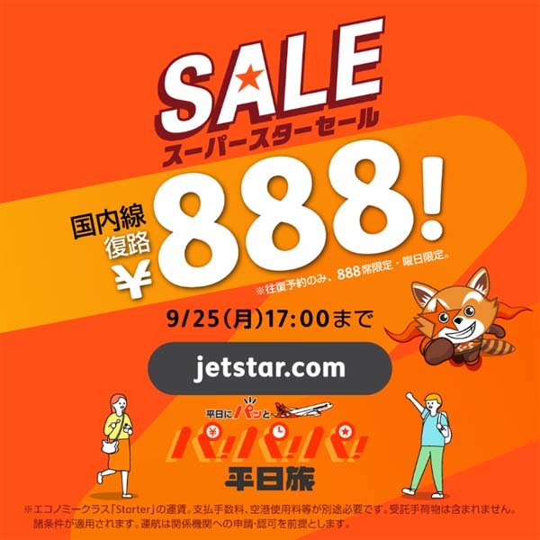 ジェットスターは、国内線復路が888円、台北線復路が8,888円のセールを開催！