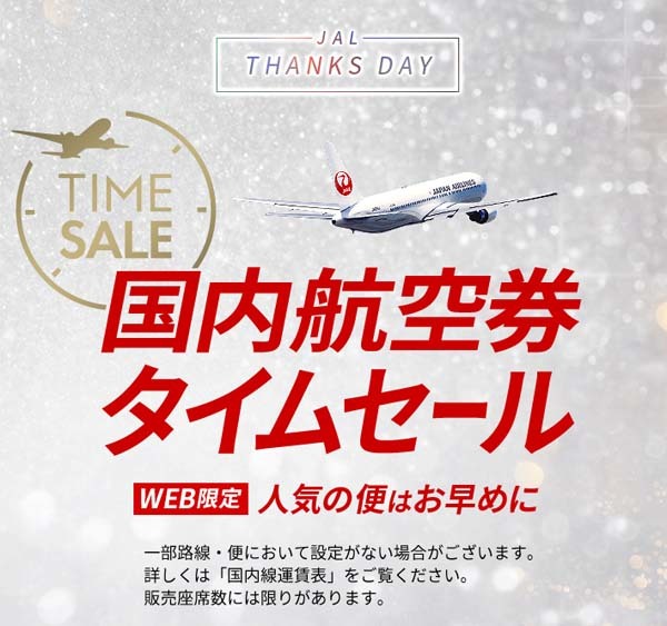 JALは、「国内航空券タイムセール」を開催片道7,700円～！
