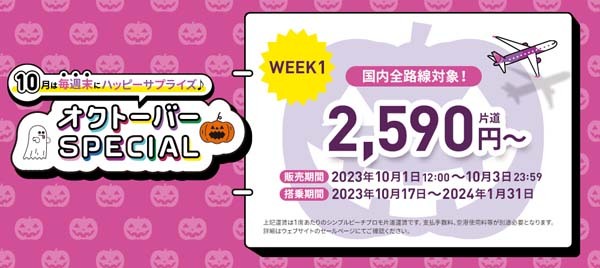 ピーチは、「オクトーバーSPECIAL WEEK1」を開催、国内線片道が2,590円〜！