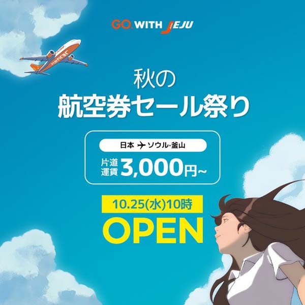チェジュ航空は、♣秋の航空券セール祭り♣ を開催、韓国行きが片道3,000円～！