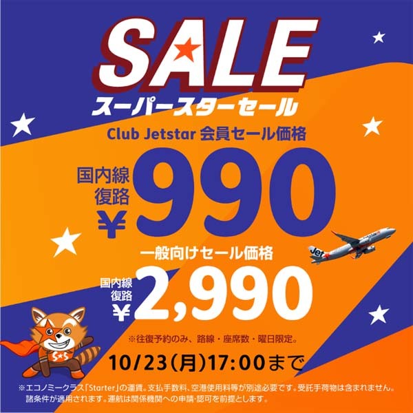 ジェットスターは、国内線往復予約で 復路2,990円セールを開催、Club Jetstar会員なら復路999円！