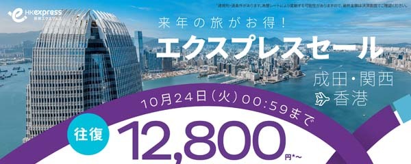 香港エクスプレス航空は、日本～香港線が往復12,800円～のセールを開催！