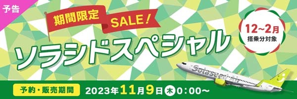 ソラシドエアは、期間限定SALE！「ソラシドスペシャル」を販売、片道4,300円～！
