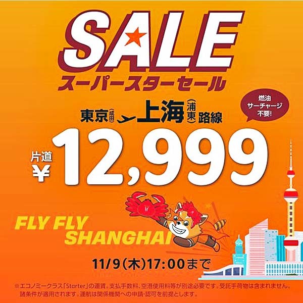 ジェットスターは、上海線運航再開記念セールを開催、片道12,999円！