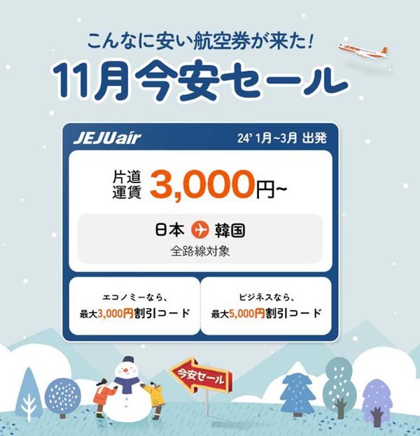 チェジュ航空は、韓線が対象片道3,000円～の「今安セール」を開催！