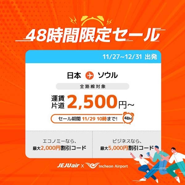 チェジュ航空は、日本✈ソウル線が片道2,500円～の48時間限定セールを開催！