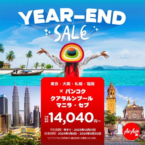 エアアジアは、日本 ～ 東南アジア線が対象「YEAR-END SALE」を開催、片道14,040円～！