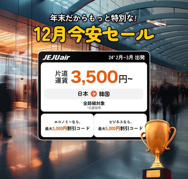 チェジュ航空は、日韓線が対象の「今安セール」を開催、片道3,500円～！