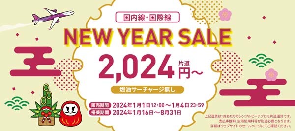 ピーチは、国内線・国際線が片道2,024円～の「NEW YEAR SALE」を開催！