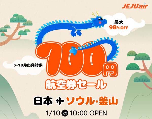 チェジュ航空は、日本～ソウル線で「700円航空券セール」を開催！
