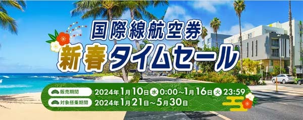 ANAは、新春タイムセールを開催、ホノルル往復78,000円（燃油込み）～！