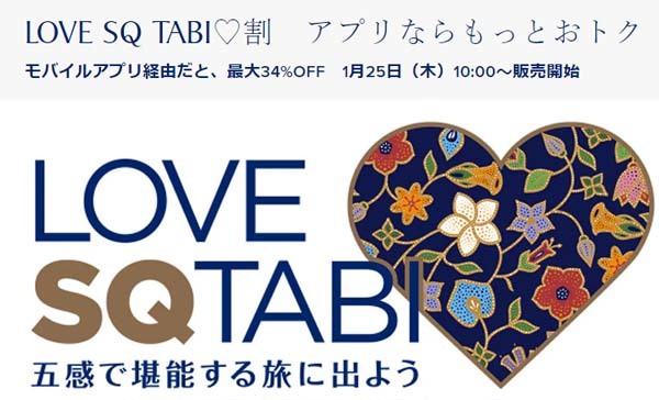 シンガポール航空は「LOVE SQ TABI♡割」を販売、往復49,970円（燃油込）～！