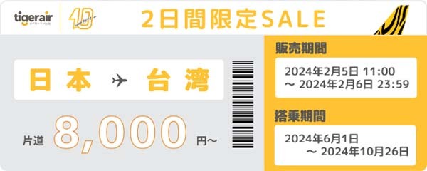 タイガーエア台湾は、2日間限定セールを開催、片道8,000円～！