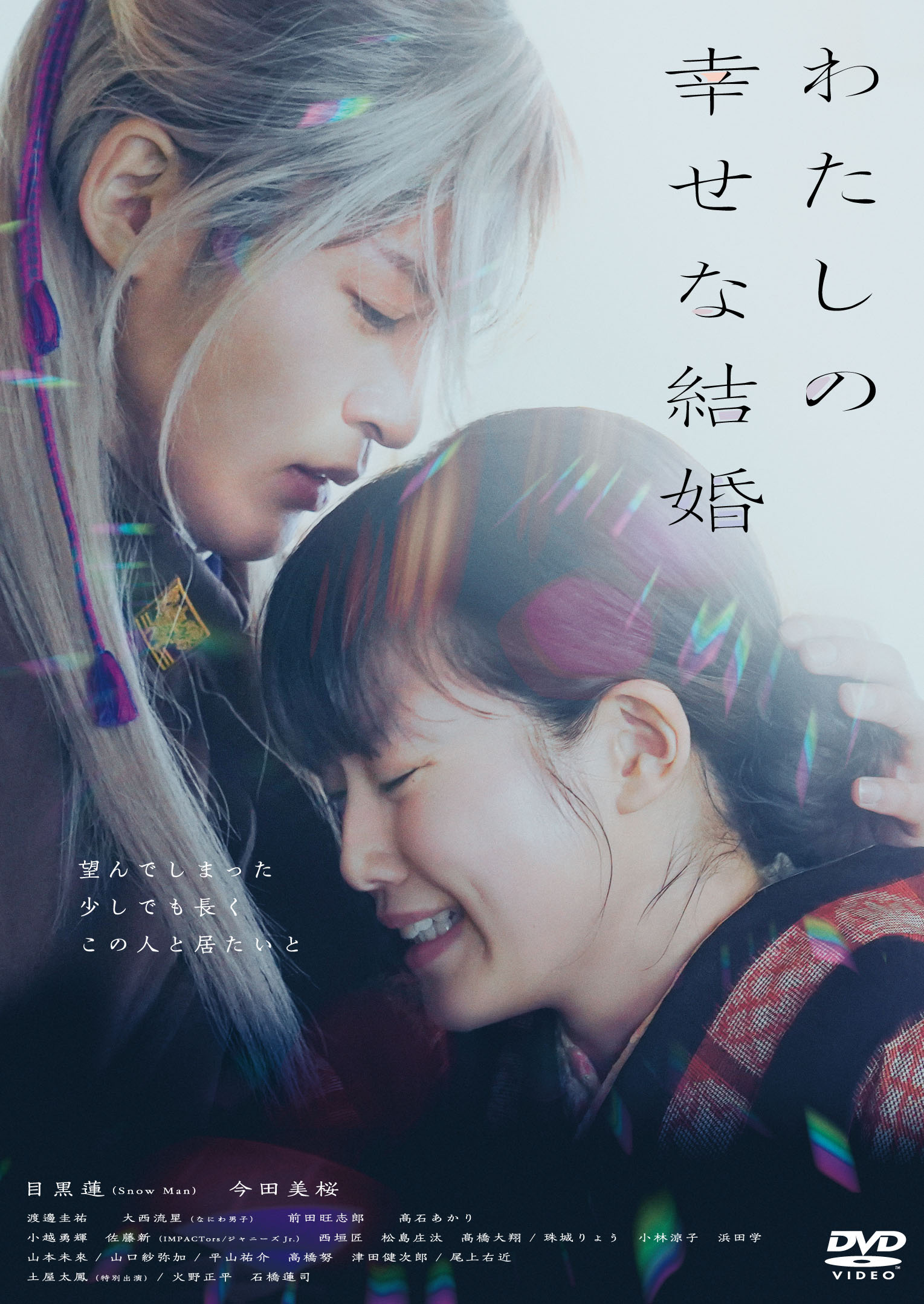 目黒蓮×今田美桜 映画『わたしの幸せな結婚』Blu-ray＆DVD 9月27日発売