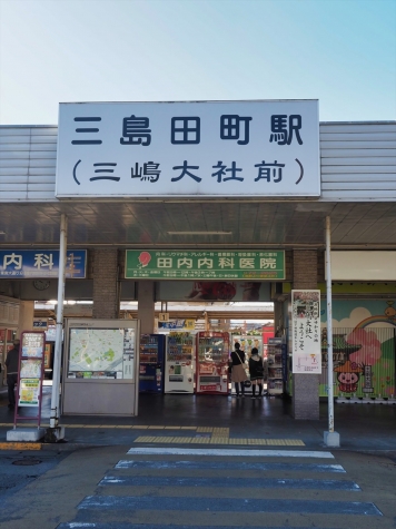 伊豆箱根鉄道 三島田町駅