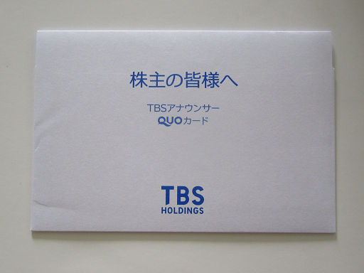 株主優待 TBS (1)