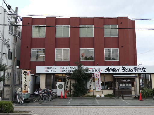 丸亀製麺 発祥の店 (1)