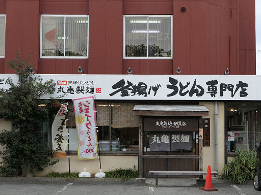 丸亀製麺 発祥の店 (2)