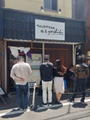 鴨出汁中華蕎麦 麺屋yoshiki【壱六】－２