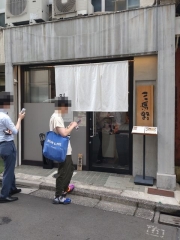 三馬路 東京店【八】－２