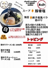 銚子麺屋 潮－21