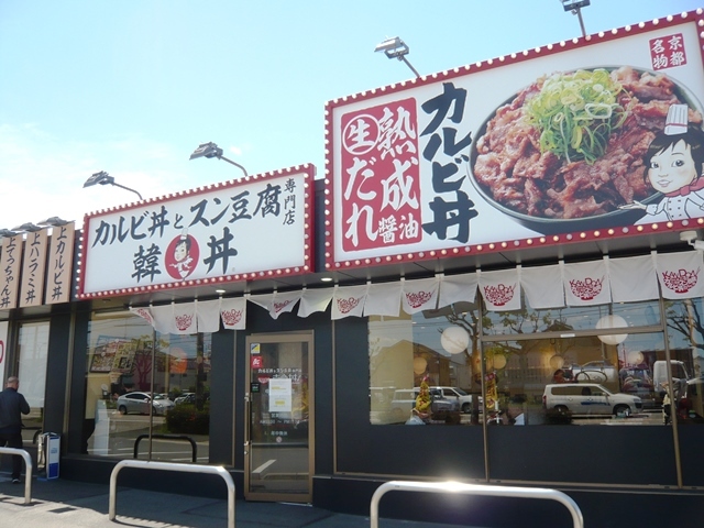 カルビ丼とスン豆腐専門店 韓丼：外観1