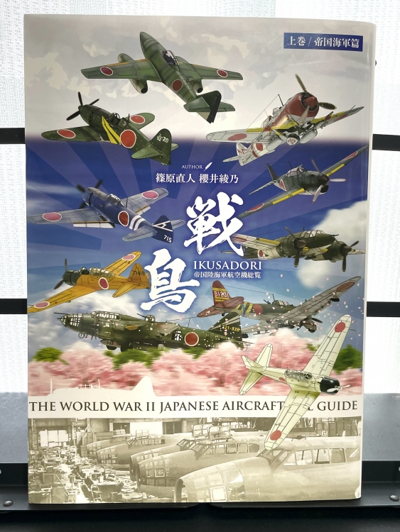新発売 日本航空機図鑑「戦鳥」（海軍編）信濃イラスト掲載F5BTbyebwAAuDy_◆模型製作工房 聖蹟