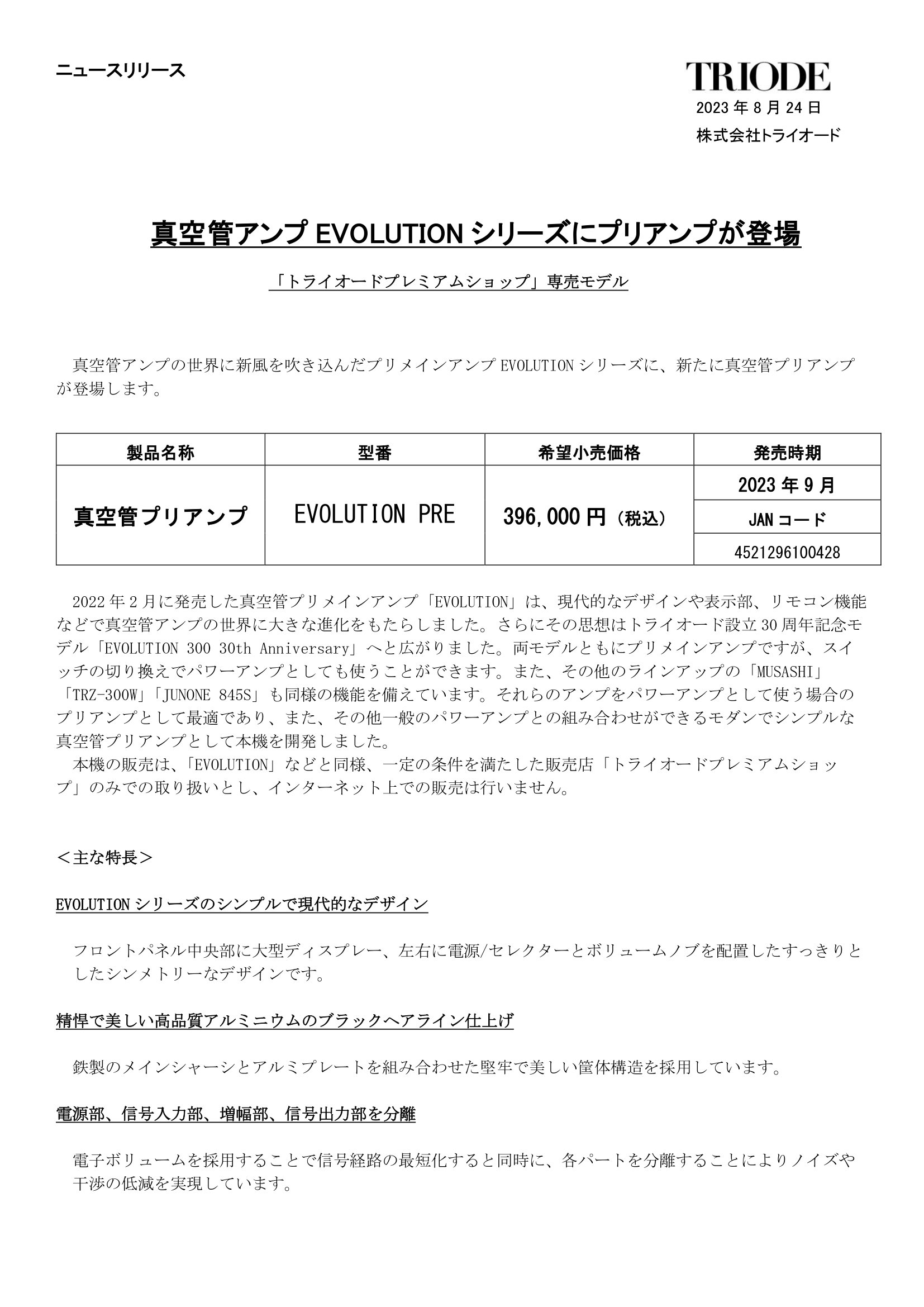 EVOLUTION PRE ニュースリリース　230824-1