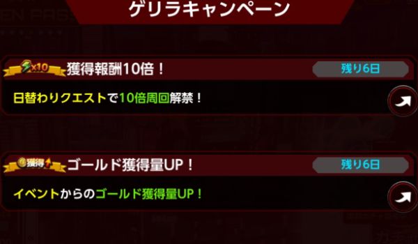 ゲリラミッション・キャンペーン