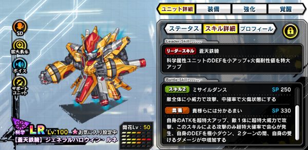 【蒼天鉄騎】ジェネラルハロウィン・ルネのスキル