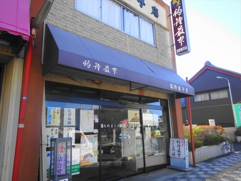 「高野菓子店」①_R