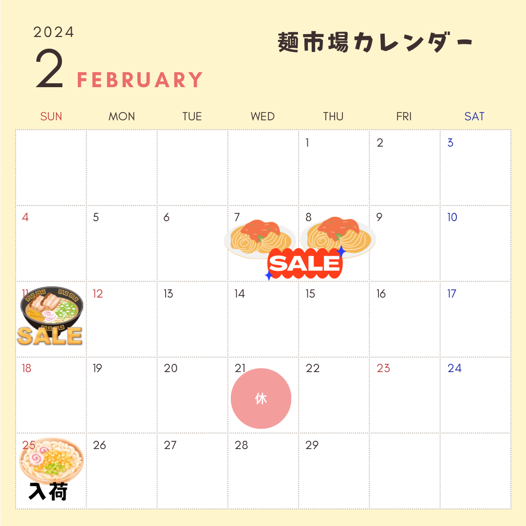 麺市場2月のカレンダー