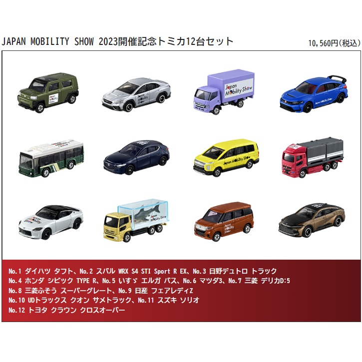 新製品情報】JAPAN MOBILITY SHOW 2023 新作トミカ発表！(開催:10/26 ...