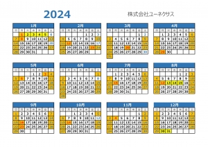2024年ユーネクサスカレンダー