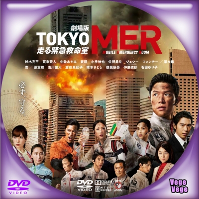 劇場版『TOKYO MER～走る緊急救命室～』　D