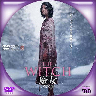 THE WITCH／魔女-増殖-　D2