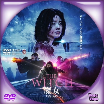 THE WITCH／魔女-増殖-　D1