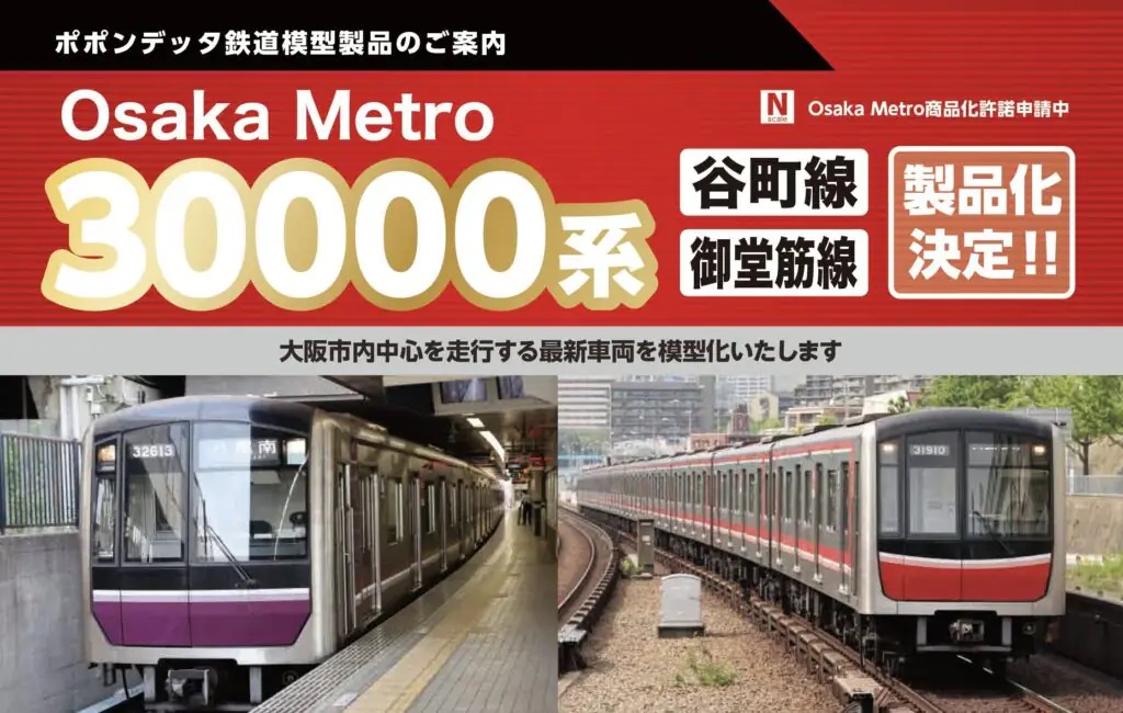 大阪メトロ30000系ポポンデッタ