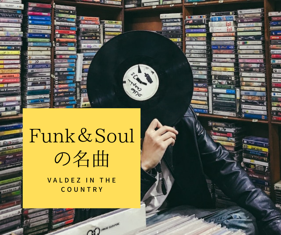Funk&Soulの名曲